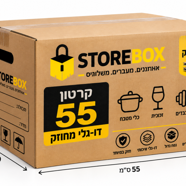 קרטון 55 דו-גלי מחוזק